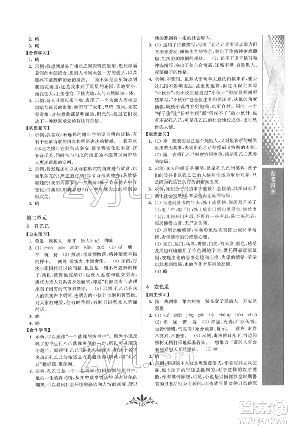 南京師范大學(xué)出版社2022新課程自主學(xué)習(xí)與測(cè)評(píng)九年級(jí)下冊(cè)語(yǔ)文人教版參考答案