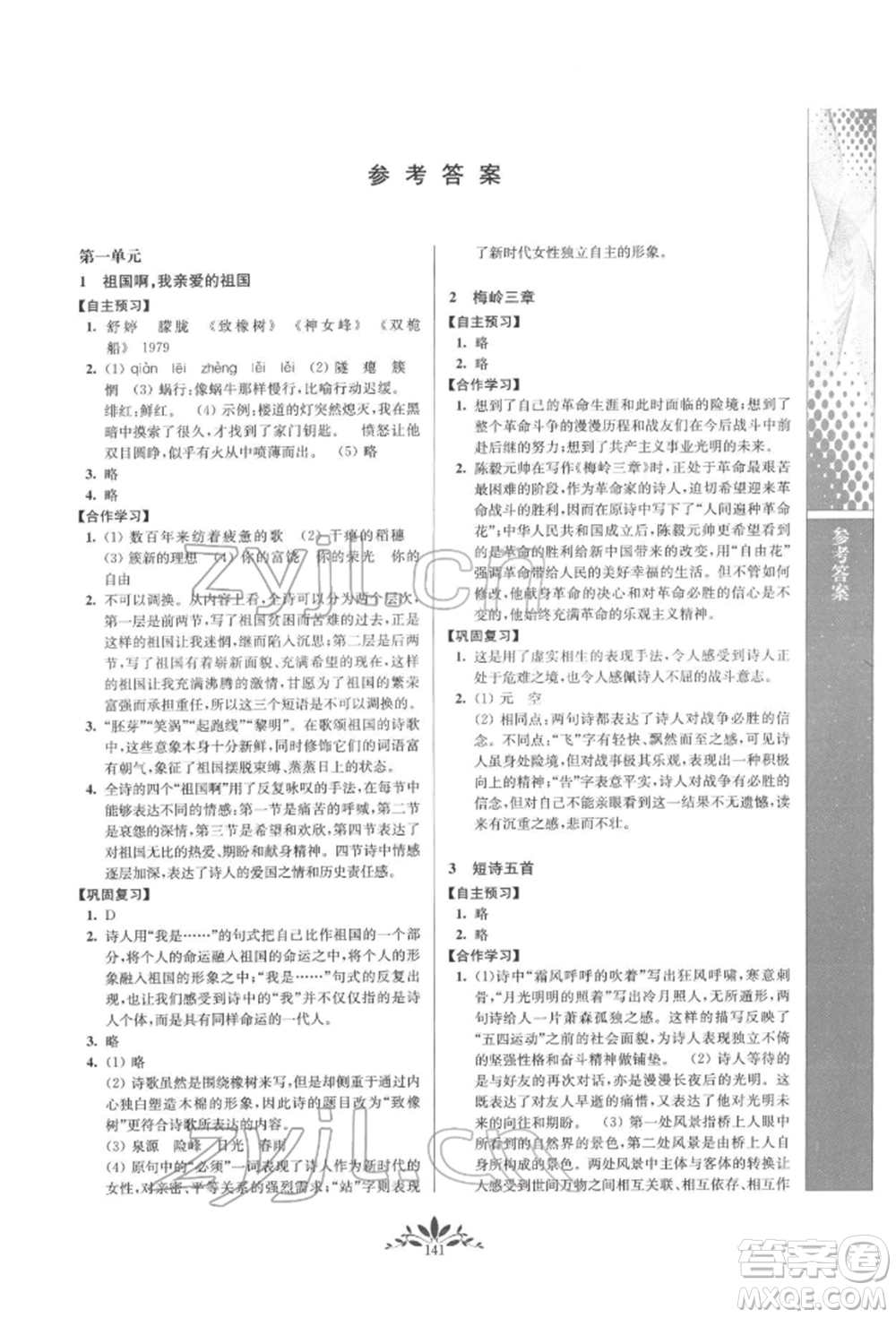 南京師范大學(xué)出版社2022新課程自主學(xué)習(xí)與測(cè)評(píng)九年級(jí)下冊(cè)語(yǔ)文人教版參考答案