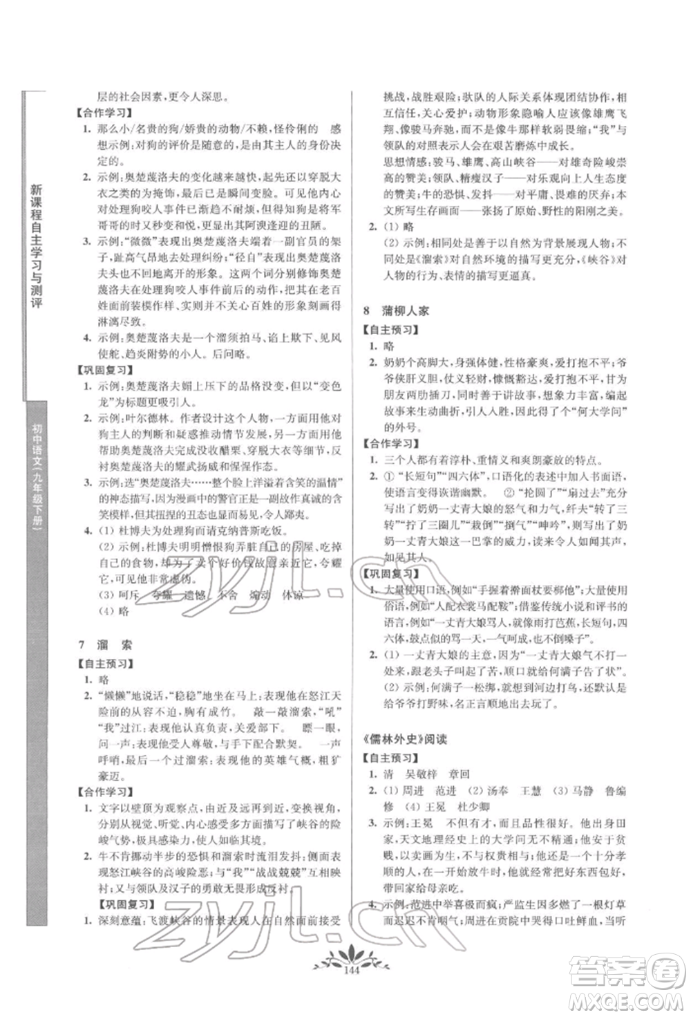 南京師范大學(xué)出版社2022新課程自主學(xué)習(xí)與測(cè)評(píng)九年級(jí)下冊(cè)語(yǔ)文人教版參考答案