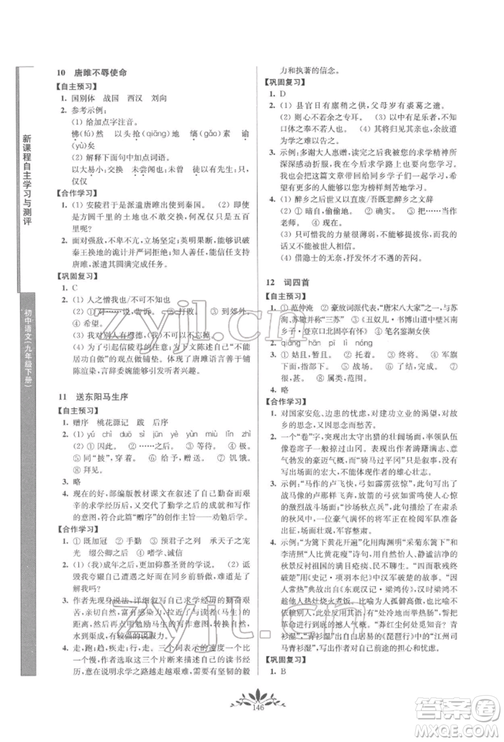 南京師范大學(xué)出版社2022新課程自主學(xué)習(xí)與測(cè)評(píng)九年級(jí)下冊(cè)語(yǔ)文人教版參考答案