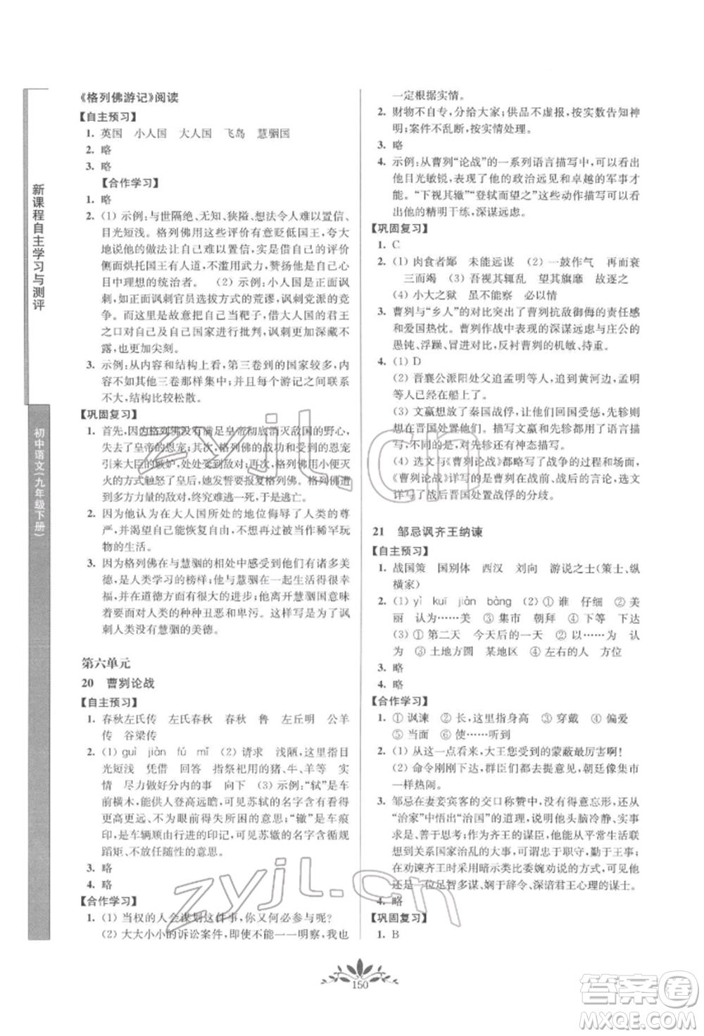 南京師范大學(xué)出版社2022新課程自主學(xué)習(xí)與測(cè)評(píng)九年級(jí)下冊(cè)語(yǔ)文人教版參考答案