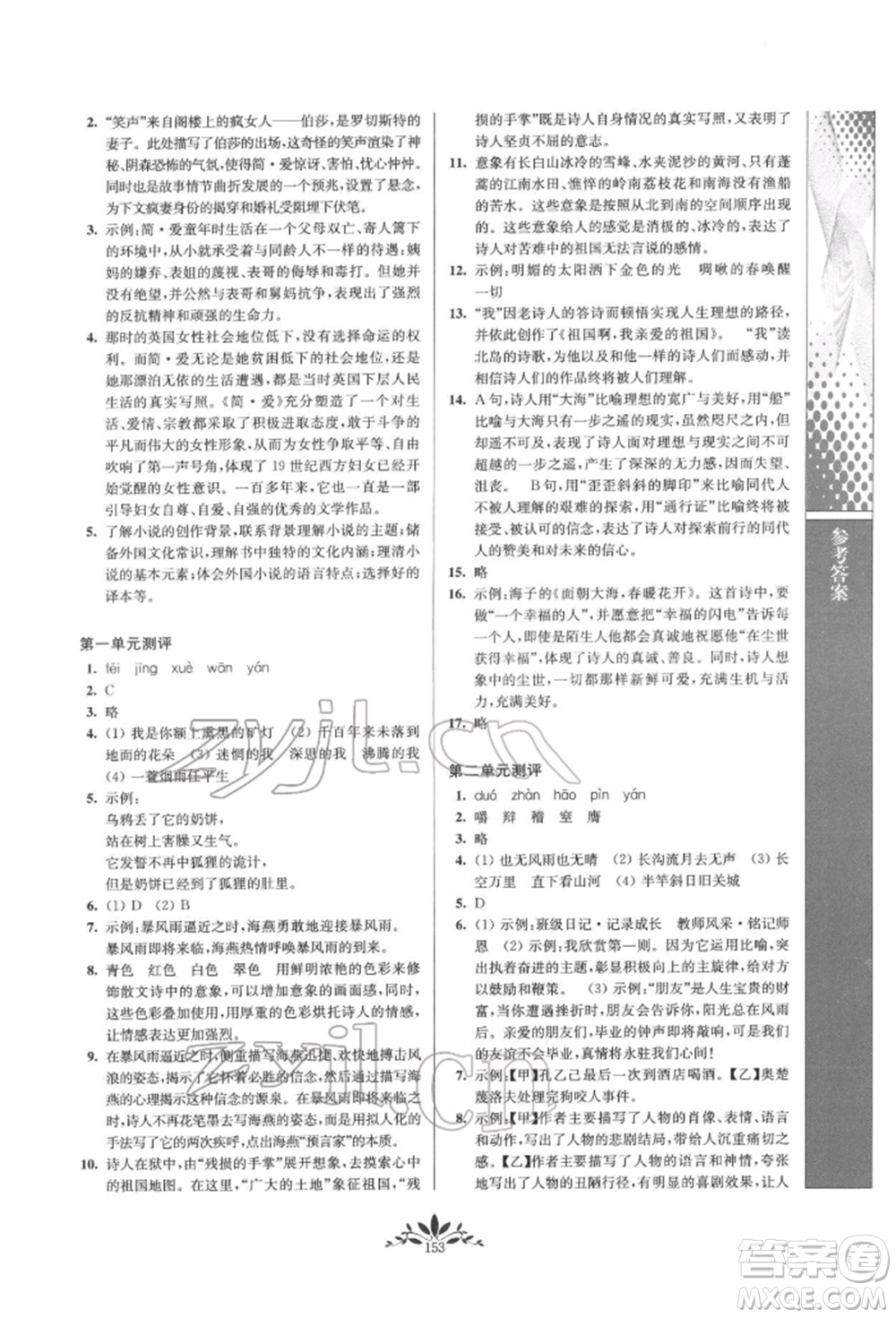 南京師范大學(xué)出版社2022新課程自主學(xué)習(xí)與測(cè)評(píng)九年級(jí)下冊(cè)語(yǔ)文人教版參考答案