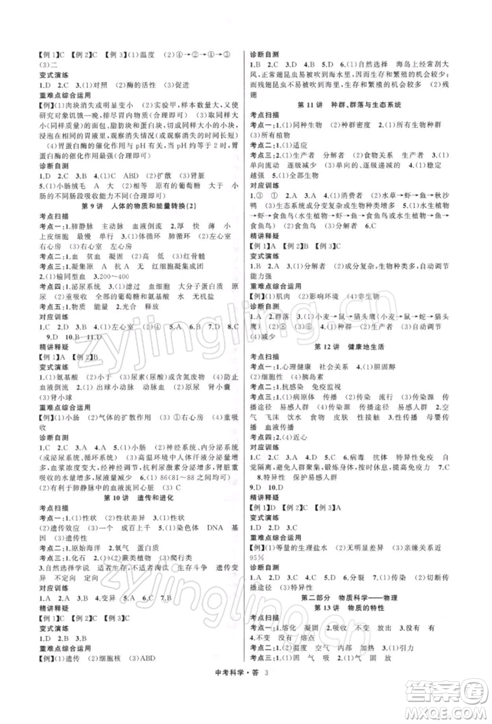 浙江工商大學出版社2022名師面對面中考滿分特訓方案科學H版浙江專版參考答案