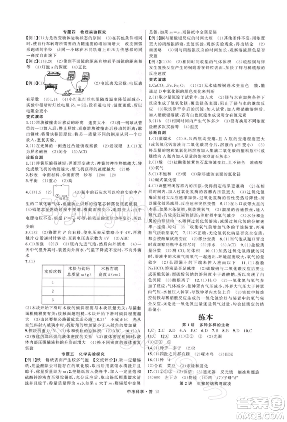 浙江工商大學出版社2022名師面對面中考滿分特訓方案科學H版浙江專版參考答案