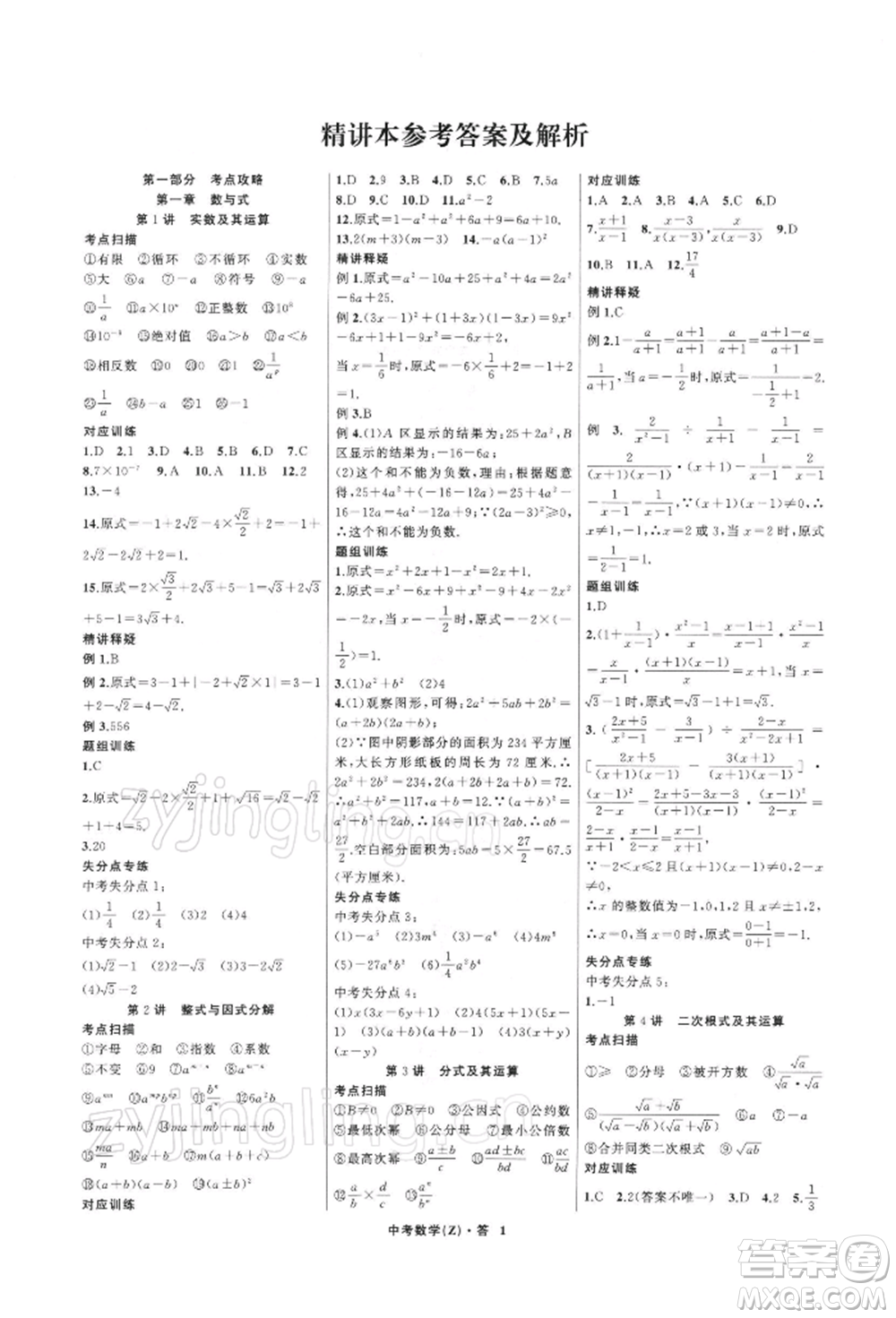 浙江工商大學(xué)出版社2022名師面對(duì)面中考滿分特訓(xùn)方案數(shù)學(xué)通用版浙江專版參考答案