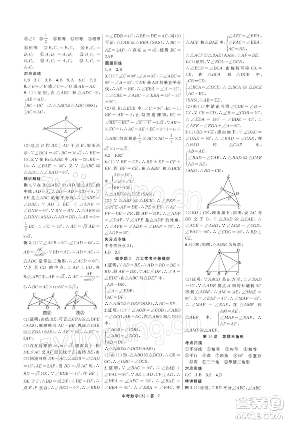 浙江工商大學(xué)出版社2022名師面對(duì)面中考滿分特訓(xùn)方案數(shù)學(xué)通用版浙江專版參考答案