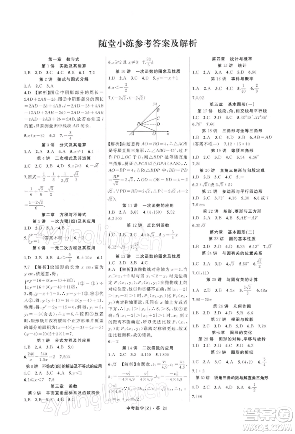 浙江工商大學(xué)出版社2022名師面對(duì)面中考滿分特訓(xùn)方案數(shù)學(xué)通用版浙江專版參考答案