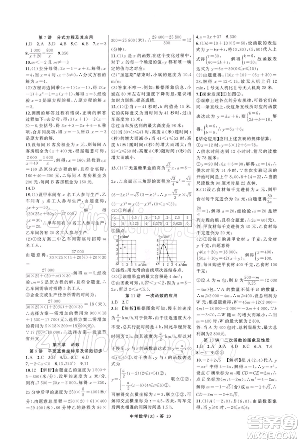 浙江工商大學(xué)出版社2022名師面對(duì)面中考滿分特訓(xùn)方案數(shù)學(xué)通用版浙江專版參考答案