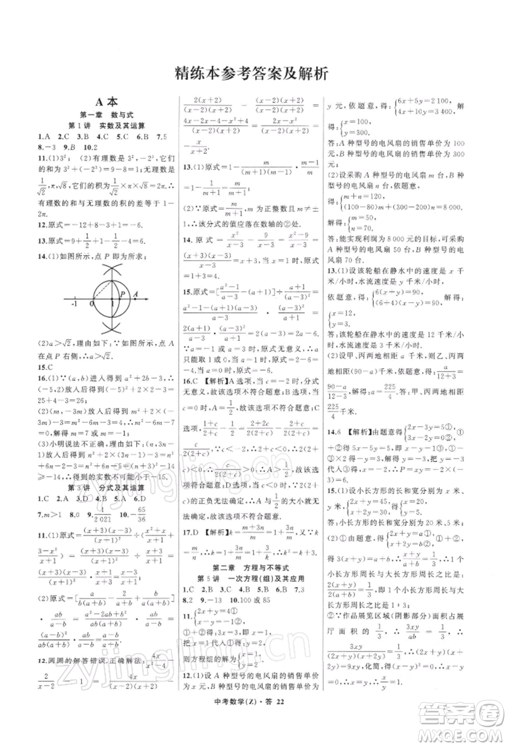 浙江工商大學(xué)出版社2022名師面對(duì)面中考滿分特訓(xùn)方案數(shù)學(xué)通用版浙江專版參考答案