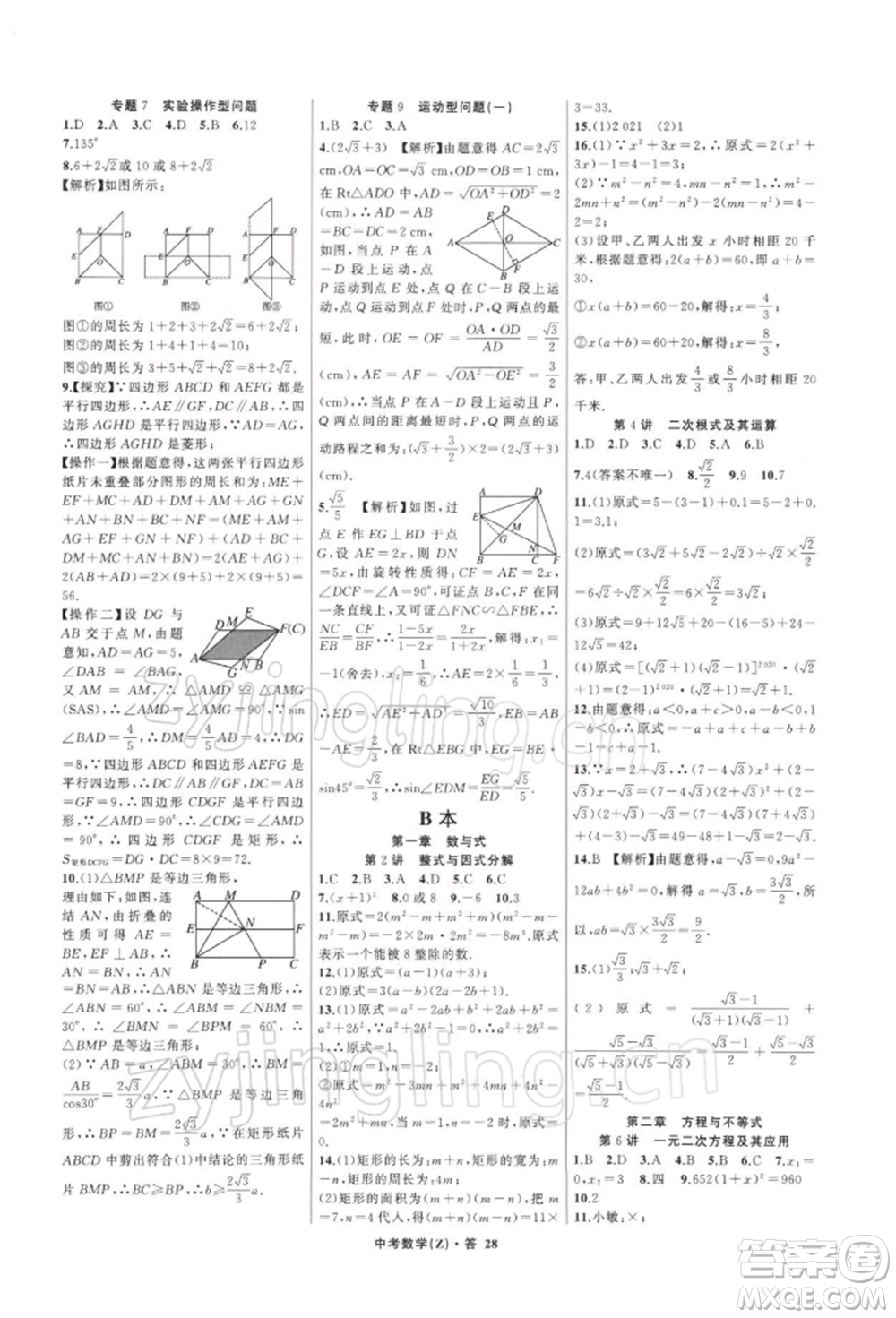 浙江工商大學(xué)出版社2022名師面對(duì)面中考滿分特訓(xùn)方案數(shù)學(xué)通用版浙江專版參考答案