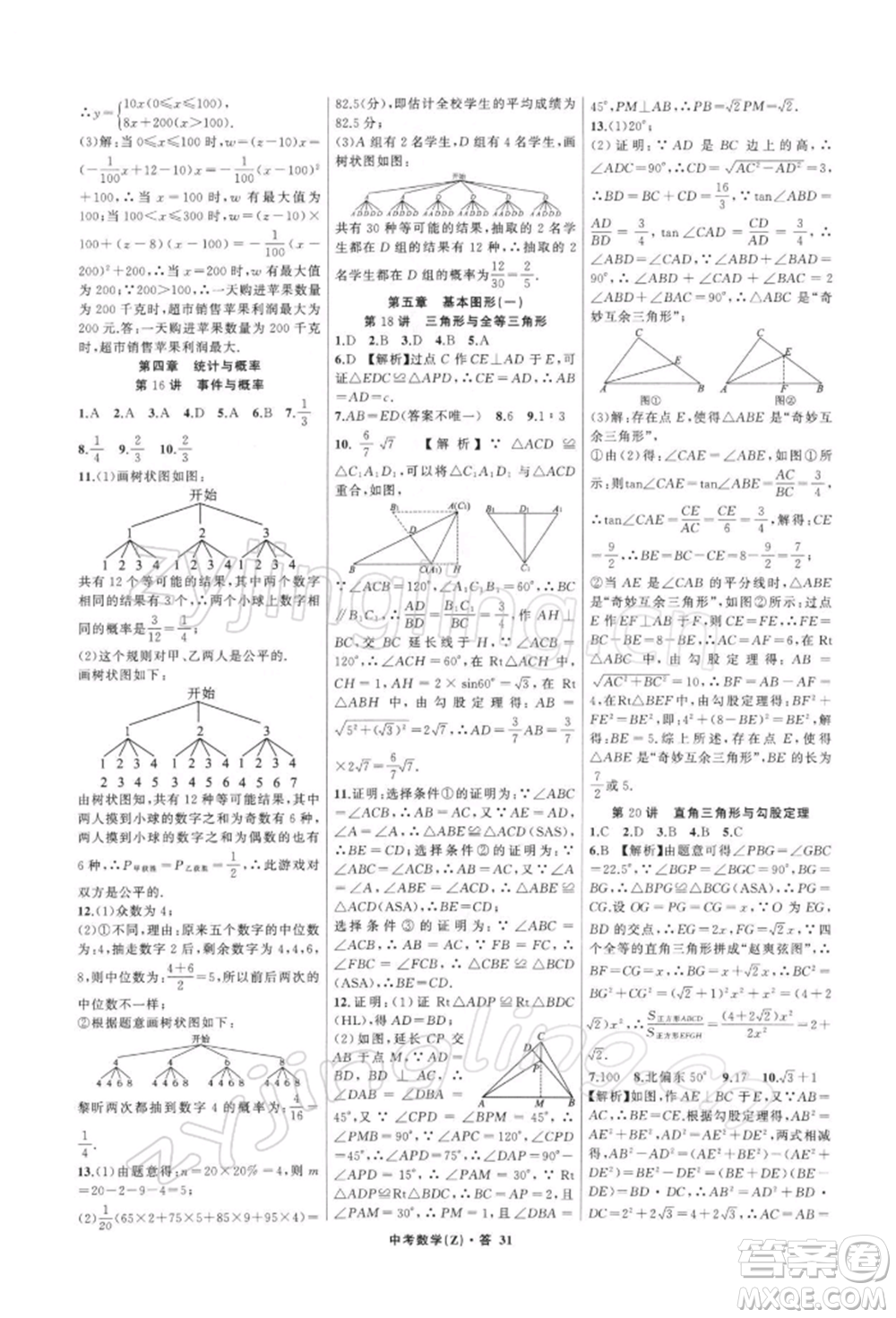 浙江工商大學(xué)出版社2022名師面對(duì)面中考滿分特訓(xùn)方案數(shù)學(xué)通用版浙江專版參考答案