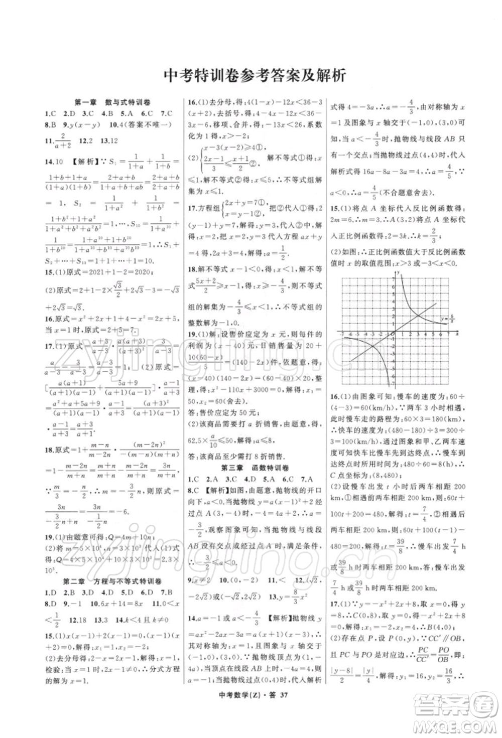 浙江工商大學(xué)出版社2022名師面對(duì)面中考滿分特訓(xùn)方案數(shù)學(xué)通用版浙江專版參考答案