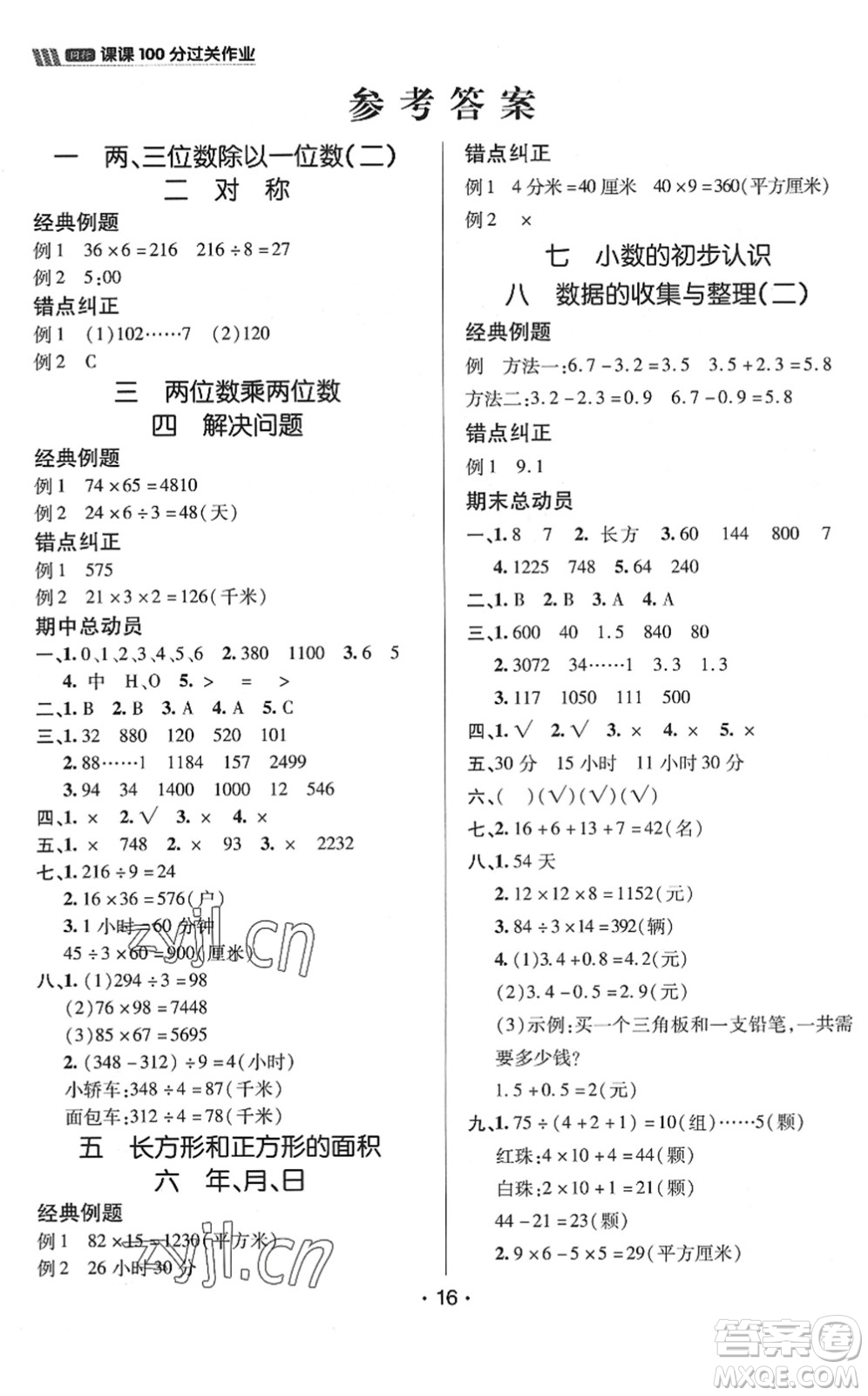 新疆青少年出版社2022同行課課100分過關作業(yè)三年級數學下冊QD青島版答案