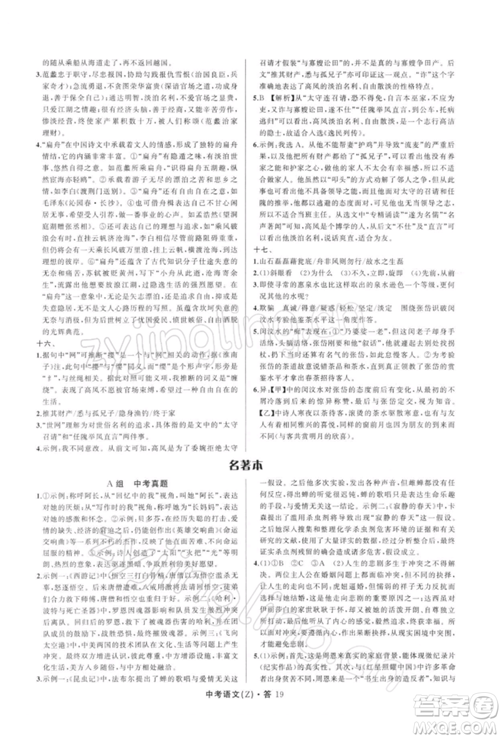 浙江工商大學(xué)出版社2022名師面對(duì)面中考滿分特訓(xùn)方案語文通用版浙江專版參考答案