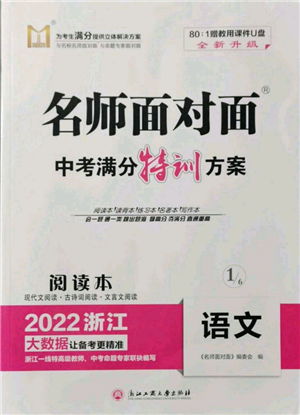 浙江工商大學(xué)出版社2022名師面對(duì)面中考滿分特訓(xùn)方案語文通用版浙江專版參考答案