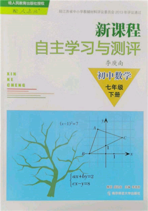 南京師范大學(xué)出版社2022新課程自主學(xué)習(xí)與測評七年級下冊數(shù)學(xué)人教版參考答案