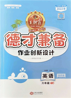 江西人民出版社2022王朝霞德才兼?zhèn)渥鳂I(yè)創(chuàng)新設(shè)計六年級英語下冊劍橋版答案