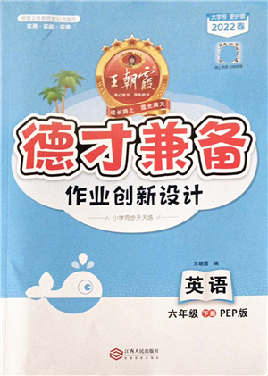 江西人民出版社2022王朝霞德才兼?zhèn)渥鳂I(yè)創(chuàng)新設(shè)計六年級英語下冊PEP版答案