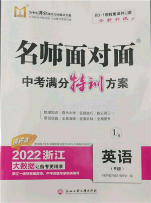 浙江工商大學(xué)出版社2022名師面對(duì)面中考滿分特訓(xùn)方案英語(yǔ)人教版浙江專版參考答案