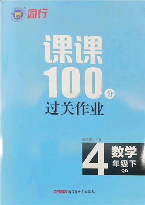 新疆青少年出版社2022同行課課100分過關(guān)作業(yè)四年級數(shù)學(xué)下冊QD青島版答案