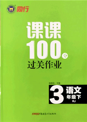 新疆青少年出版社2022同行課課100分過關(guān)作業(yè)三年級(jí)語文下冊(cè)RJ人教版答案