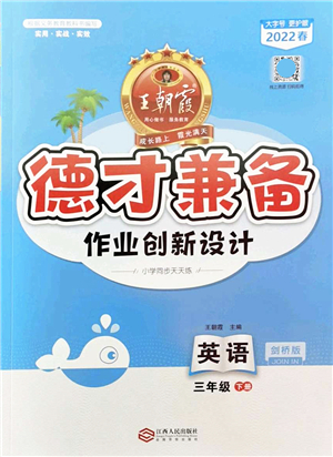 江西人民出版社2022王朝霞德才兼?zhèn)渥鳂I(yè)創(chuàng)新設(shè)計(jì)三年級(jí)英語下冊(cè)劍橋版答案