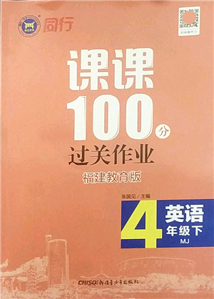 新疆青少年出版社2022同行課課100分過關作業(yè)四年級英語下冊MJ福建教育版答案