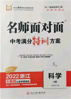 浙江工商大學出版社2022名師面對面中考滿分特訓方案科學H版浙江專版參考答案