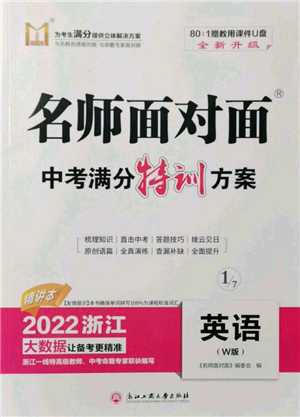 浙江工商大學(xué)出版社2022名師面對(duì)面中考滿分特訓(xùn)方案英語外研版浙江專版參考答案