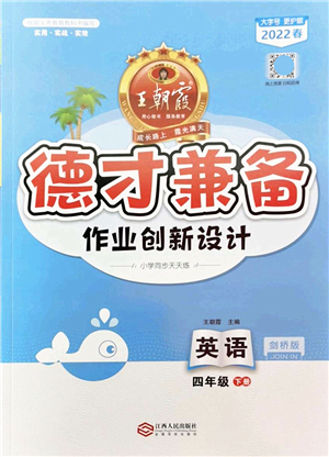 江西人民出版社2022王朝霞德才兼?zhèn)渥鳂I(yè)創(chuàng)新設(shè)計(jì)四年級(jí)英語(yǔ)下冊(cè)劍橋版答案