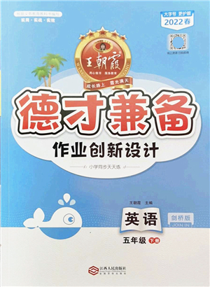 江西人民出版社2022王朝霞德才兼?zhèn)渥鳂I(yè)創(chuàng)新設(shè)計(jì)五年級(jí)英語(yǔ)下冊(cè)劍橋版答案