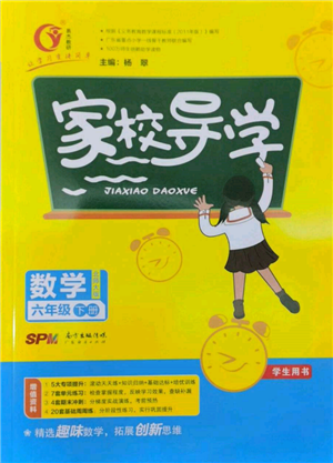 廣東經濟出版社2022家校導學六年級下冊數學北師大版參考答案