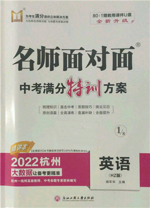 浙江工商大學(xué)出版社2022名師面對(duì)面中考滿(mǎn)分特訓(xùn)方案英語(yǔ)通用版杭州專(zhuān)版參考答案