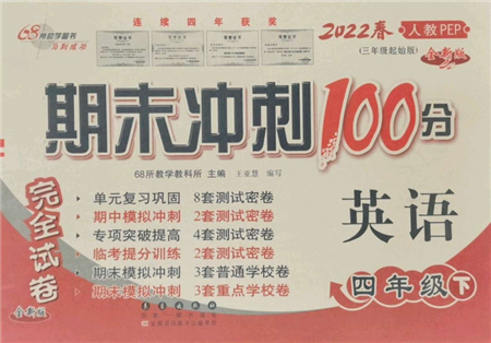 國家一級出版社2022期末沖刺100分完全試卷四年級下冊英語人教版參考答案