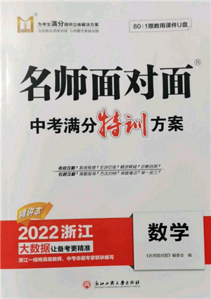 浙江工商大學(xué)出版社2022名師面對(duì)面中考滿分特訓(xùn)方案數(shù)學(xué)通用版浙江專版參考答案