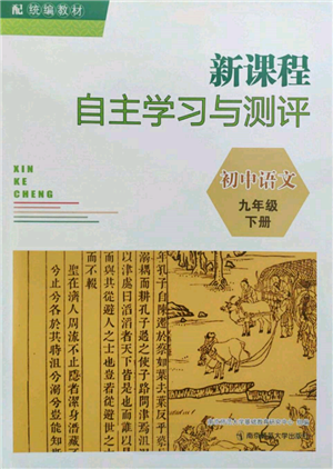 南京師范大學(xué)出版社2022新課程自主學(xué)習(xí)與測(cè)評(píng)九年級(jí)下冊(cè)語(yǔ)文人教版參考答案