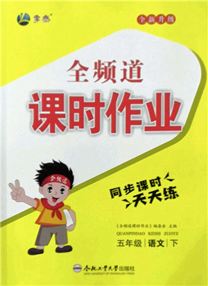 合肥工業(yè)大學出版社2022全頻道課時作業(yè)五年級語文下冊人教版答案