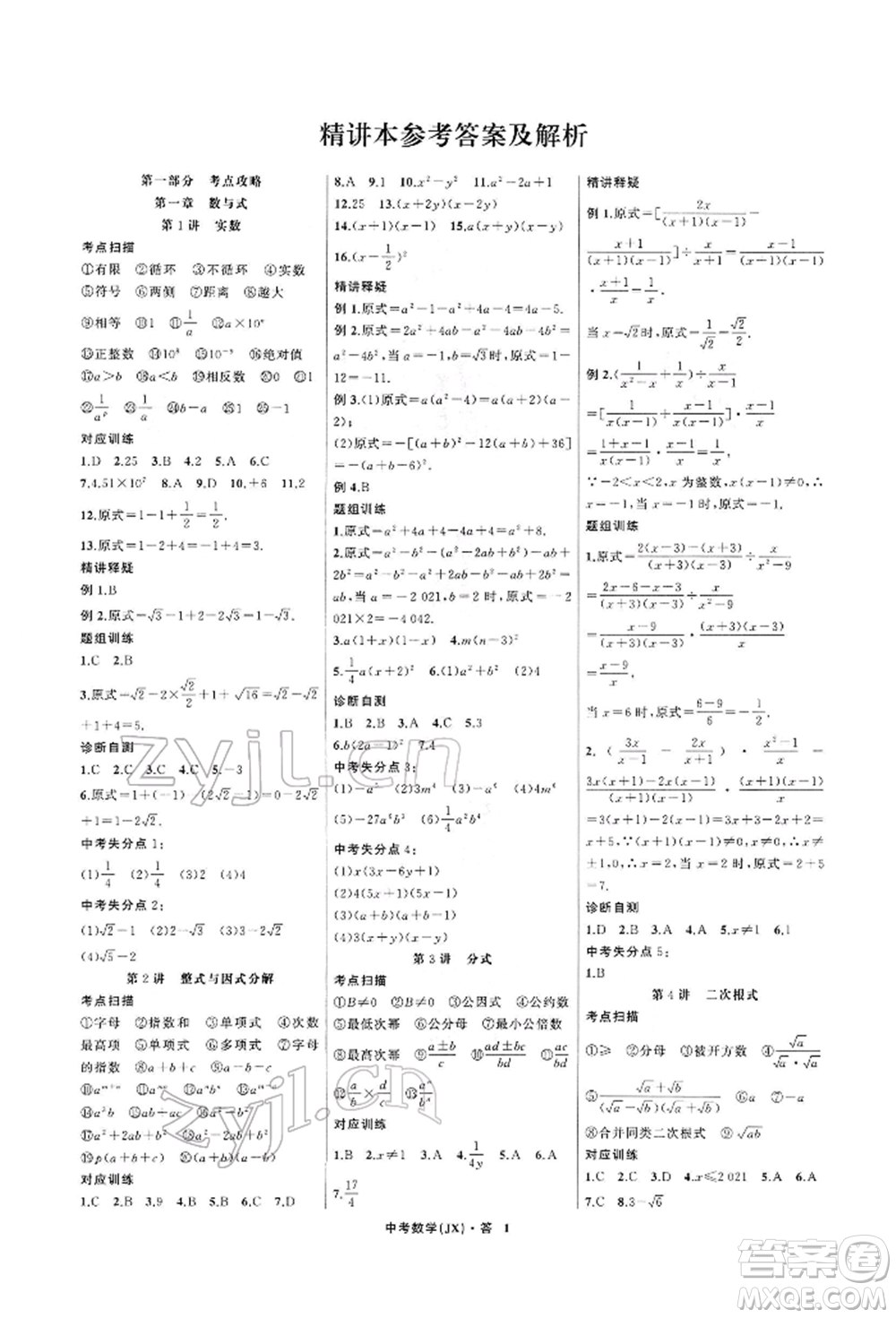 浙江工商大學(xué)出版社2022名師面對(duì)面中考滿(mǎn)分特訓(xùn)方案數(shù)學(xué)通用版江西專(zhuān)版參考答案