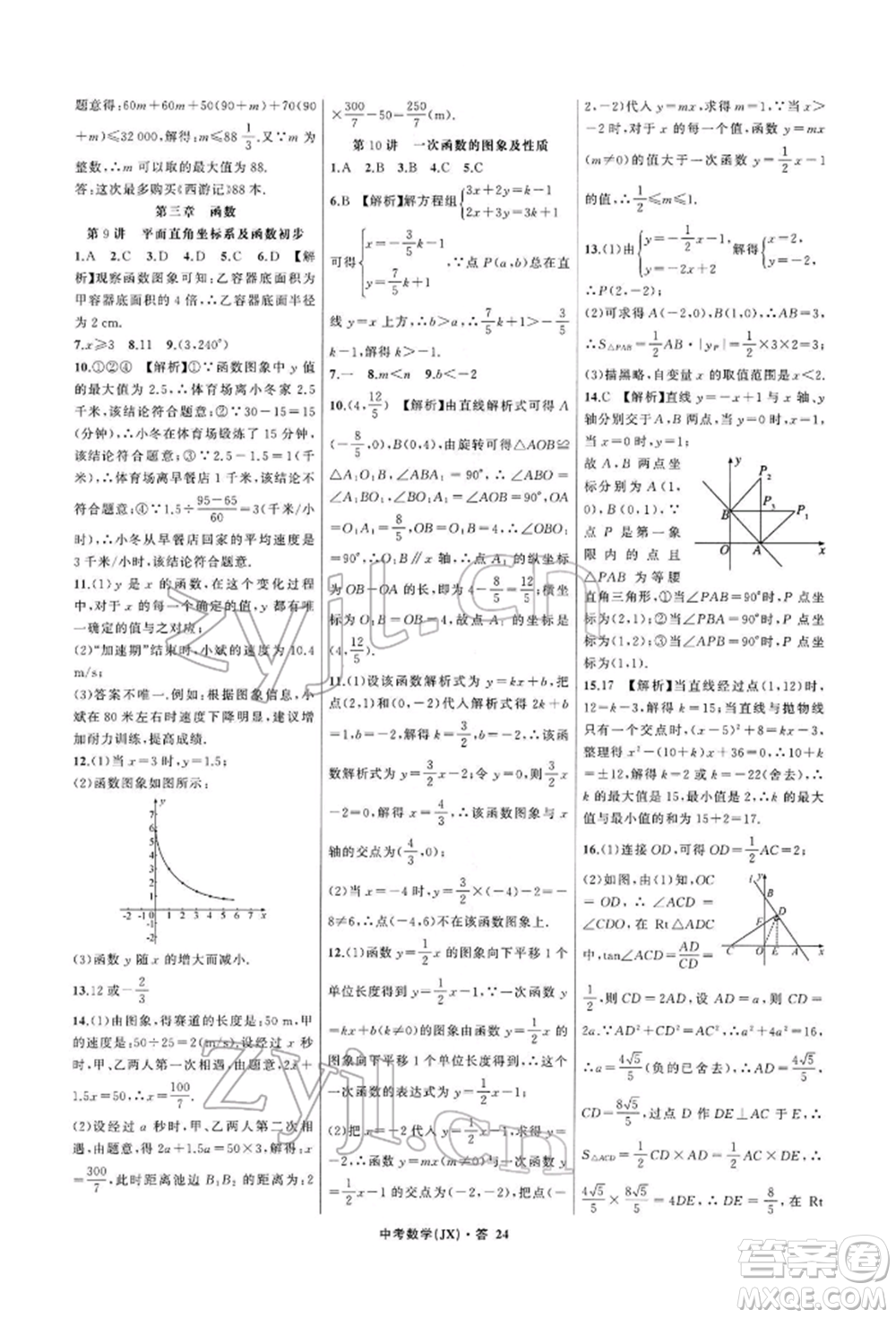 浙江工商大學(xué)出版社2022名師面對(duì)面中考滿(mǎn)分特訓(xùn)方案數(shù)學(xué)通用版江西專(zhuān)版參考答案