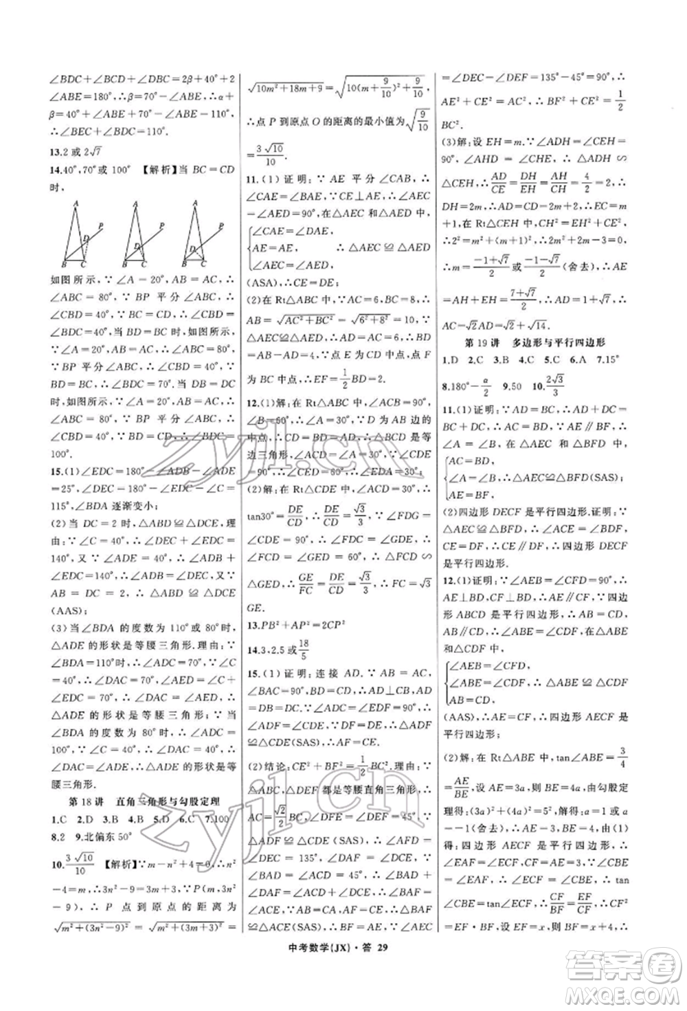 浙江工商大學(xué)出版社2022名師面對(duì)面中考滿(mǎn)分特訓(xùn)方案數(shù)學(xué)通用版江西專(zhuān)版參考答案