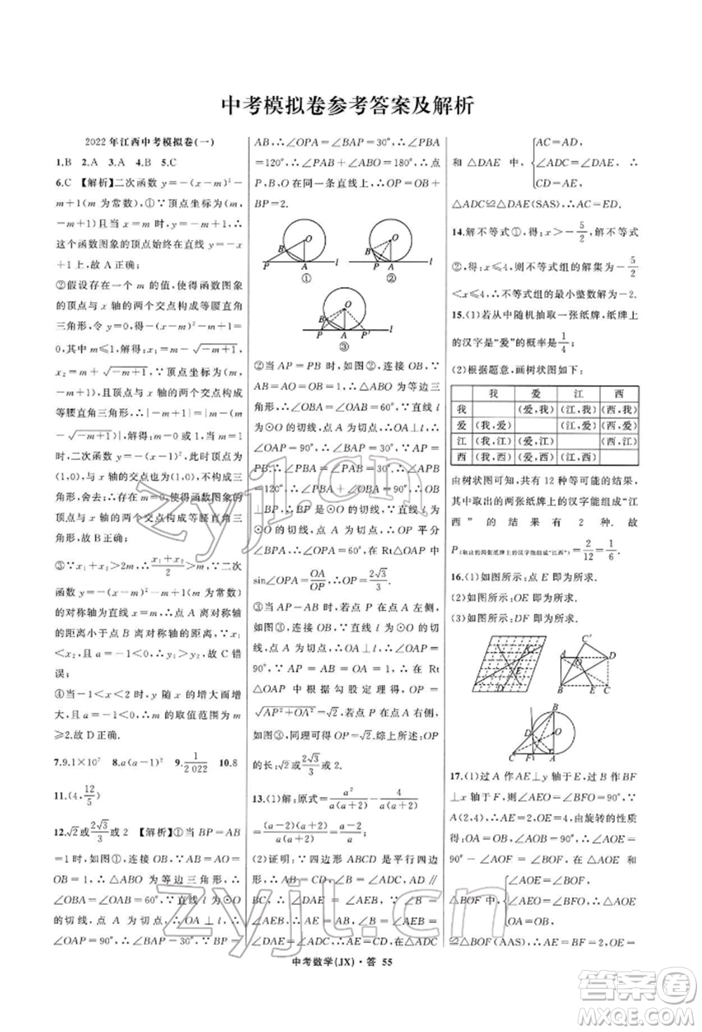 浙江工商大學(xué)出版社2022名師面對(duì)面中考滿(mǎn)分特訓(xùn)方案數(shù)學(xué)通用版江西專(zhuān)版參考答案