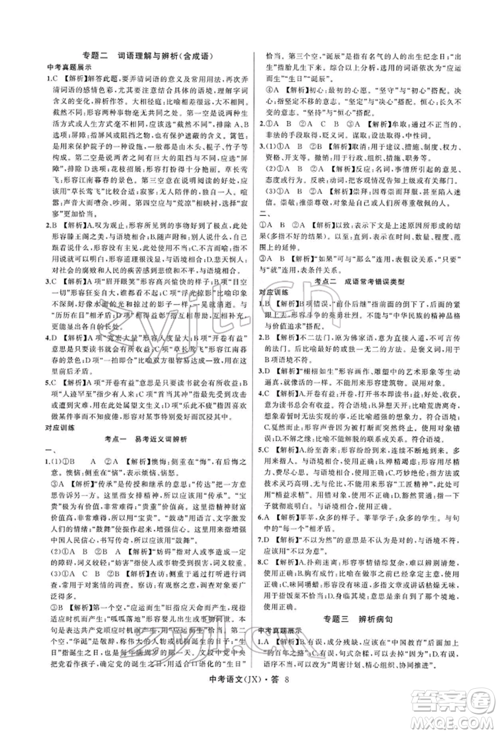 浙江工商大學(xué)出版社2022名師面對面中考滿分特訓(xùn)方案語文通用版江西專版參考答案