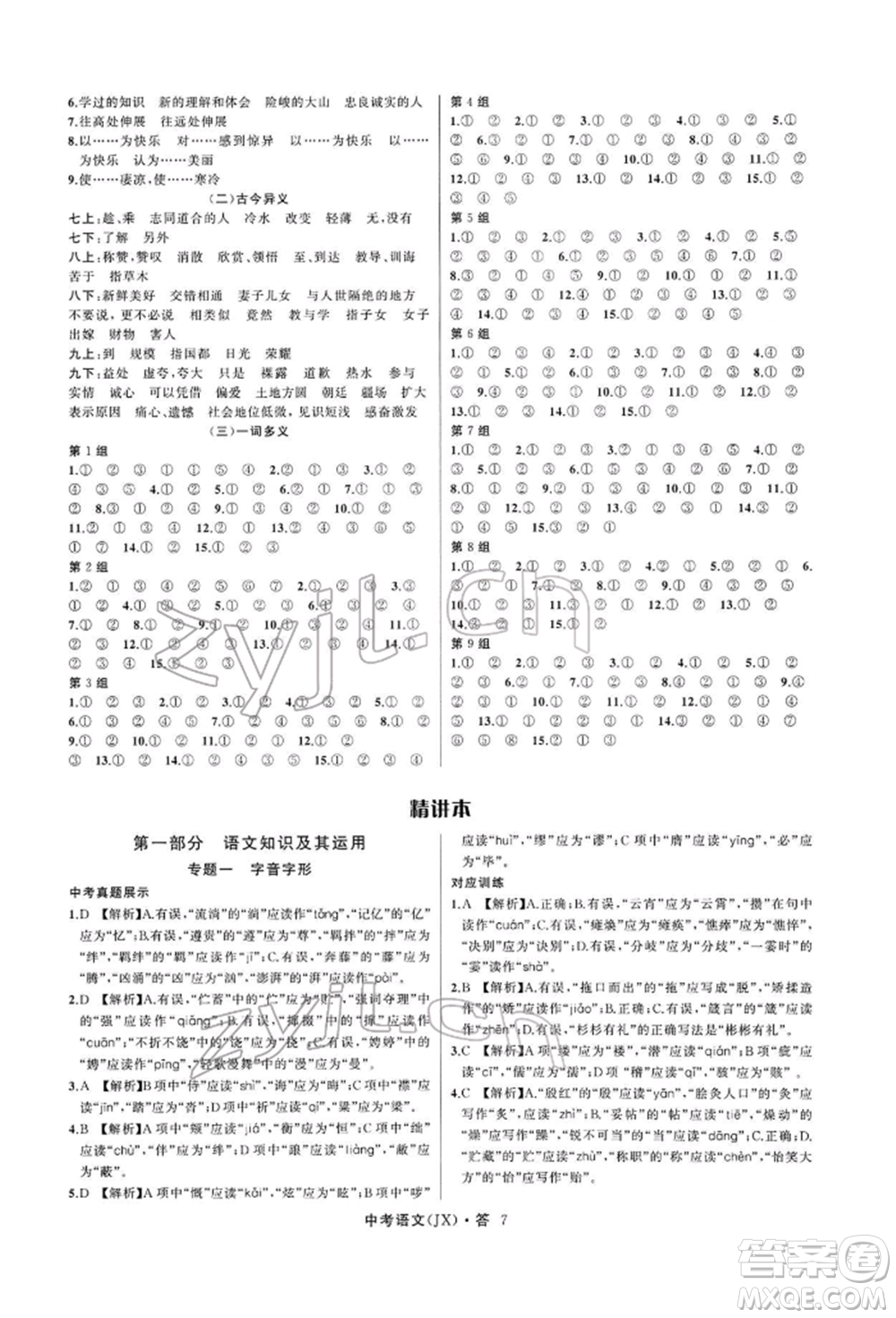 浙江工商大學(xué)出版社2022名師面對面中考滿分特訓(xùn)方案語文通用版江西專版參考答案