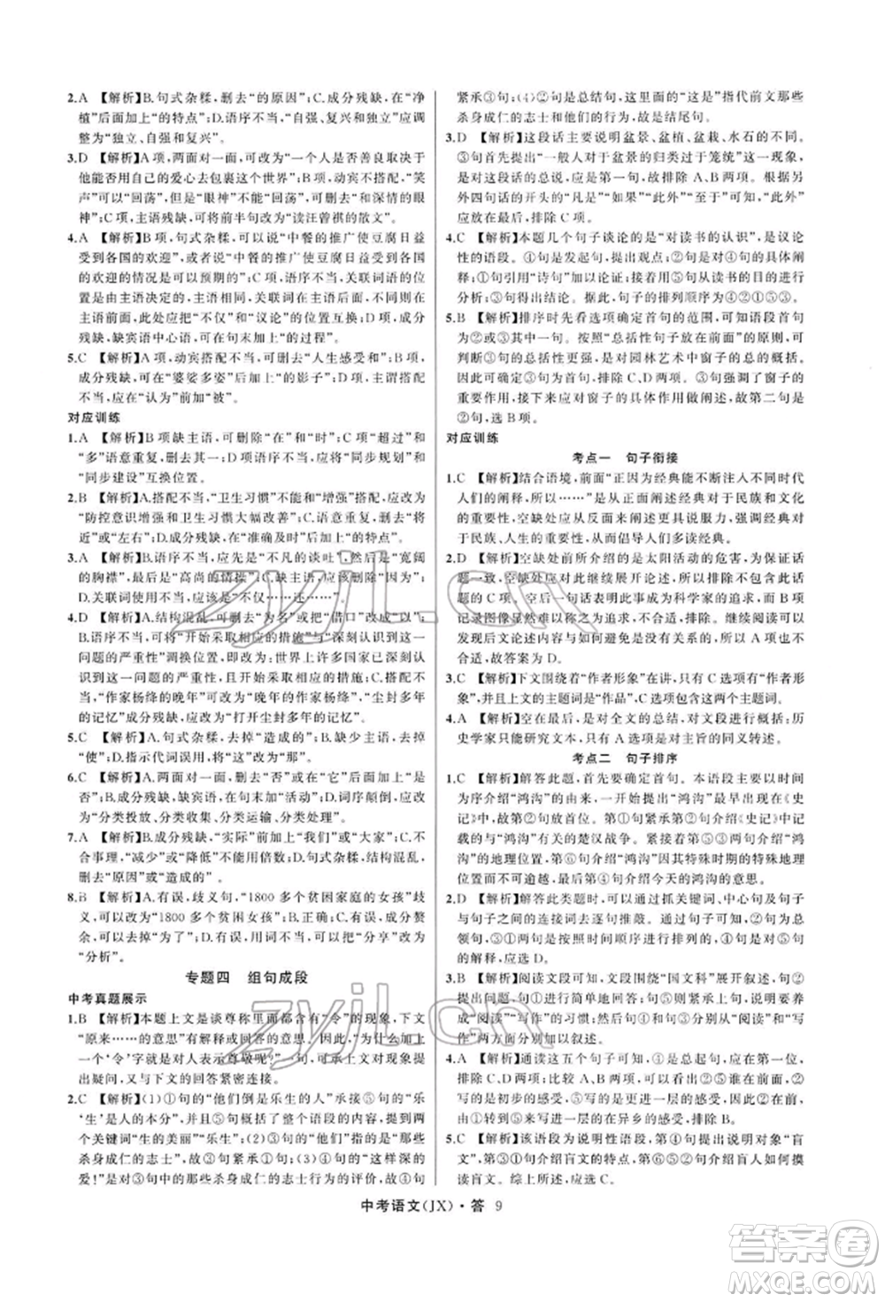 浙江工商大學(xué)出版社2022名師面對面中考滿分特訓(xùn)方案語文通用版江西專版參考答案