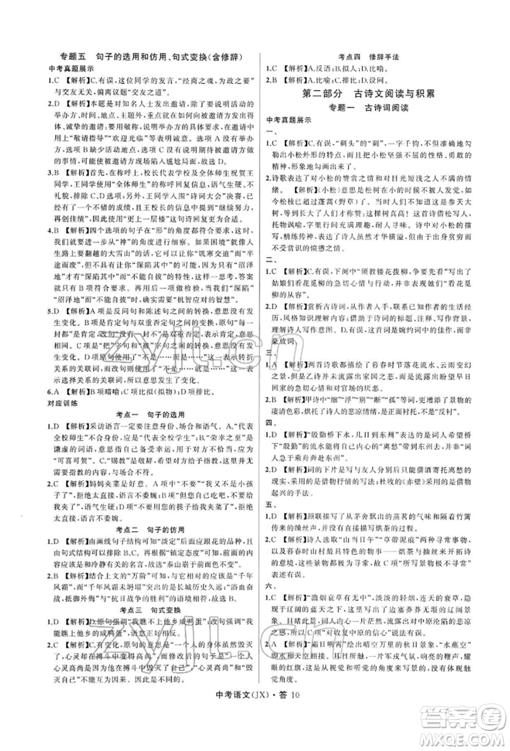 浙江工商大學(xué)出版社2022名師面對面中考滿分特訓(xùn)方案語文通用版江西專版參考答案