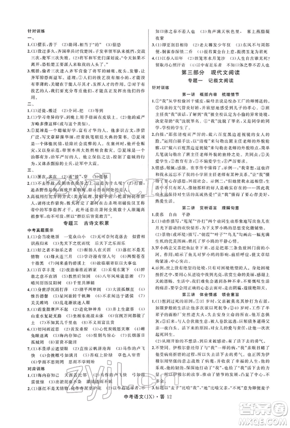 浙江工商大學(xué)出版社2022名師面對面中考滿分特訓(xùn)方案語文通用版江西專版參考答案