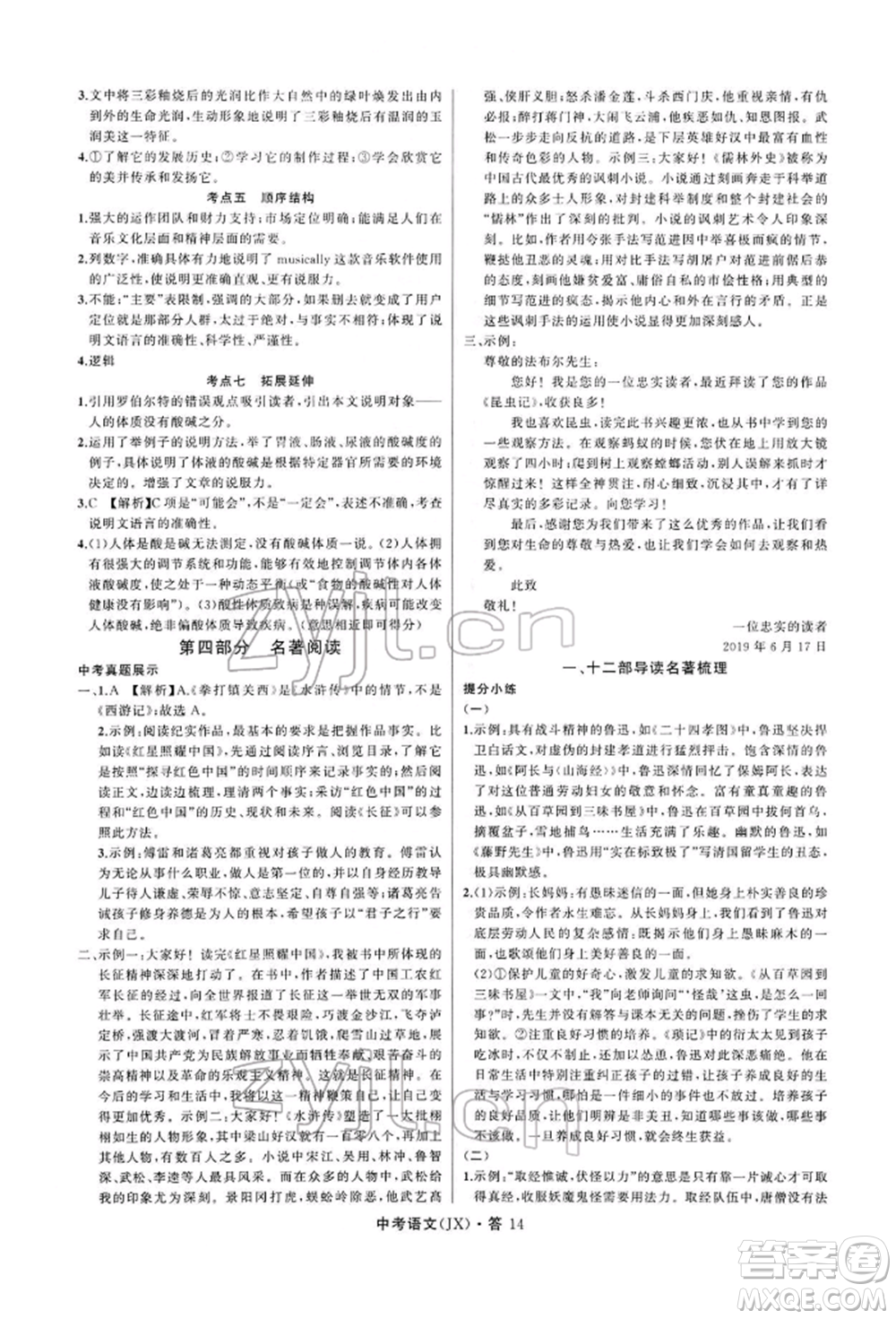 浙江工商大學(xué)出版社2022名師面對面中考滿分特訓(xùn)方案語文通用版江西專版參考答案