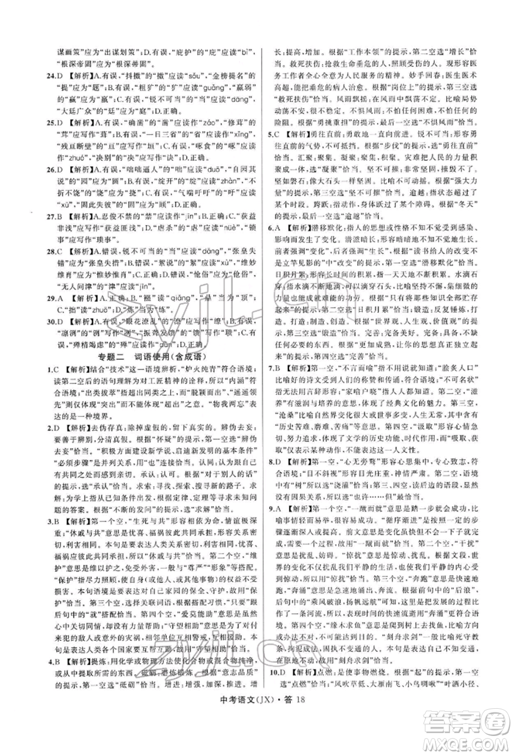 浙江工商大學(xué)出版社2022名師面對面中考滿分特訓(xùn)方案語文通用版江西專版參考答案