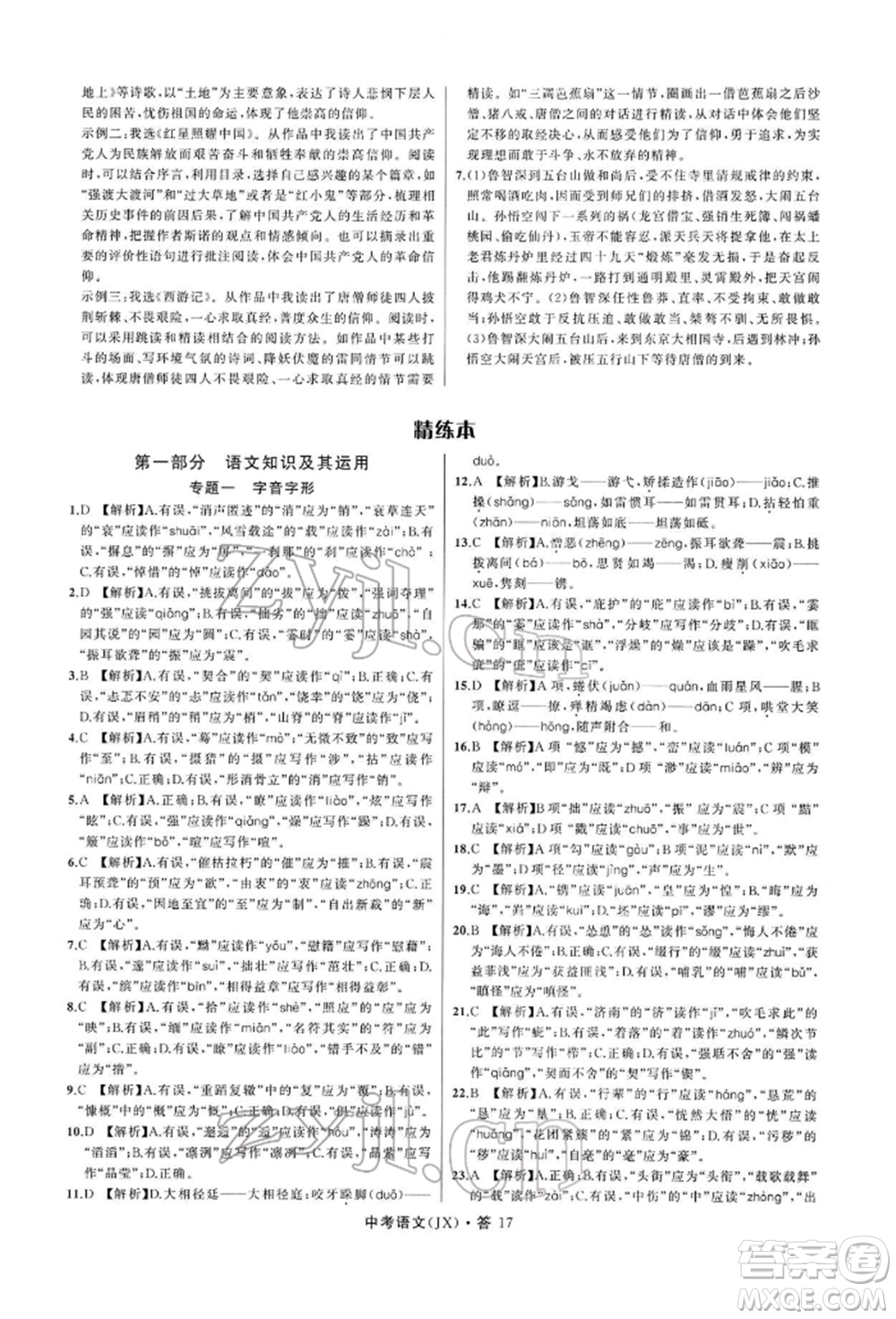 浙江工商大學(xué)出版社2022名師面對面中考滿分特訓(xùn)方案語文通用版江西專版參考答案