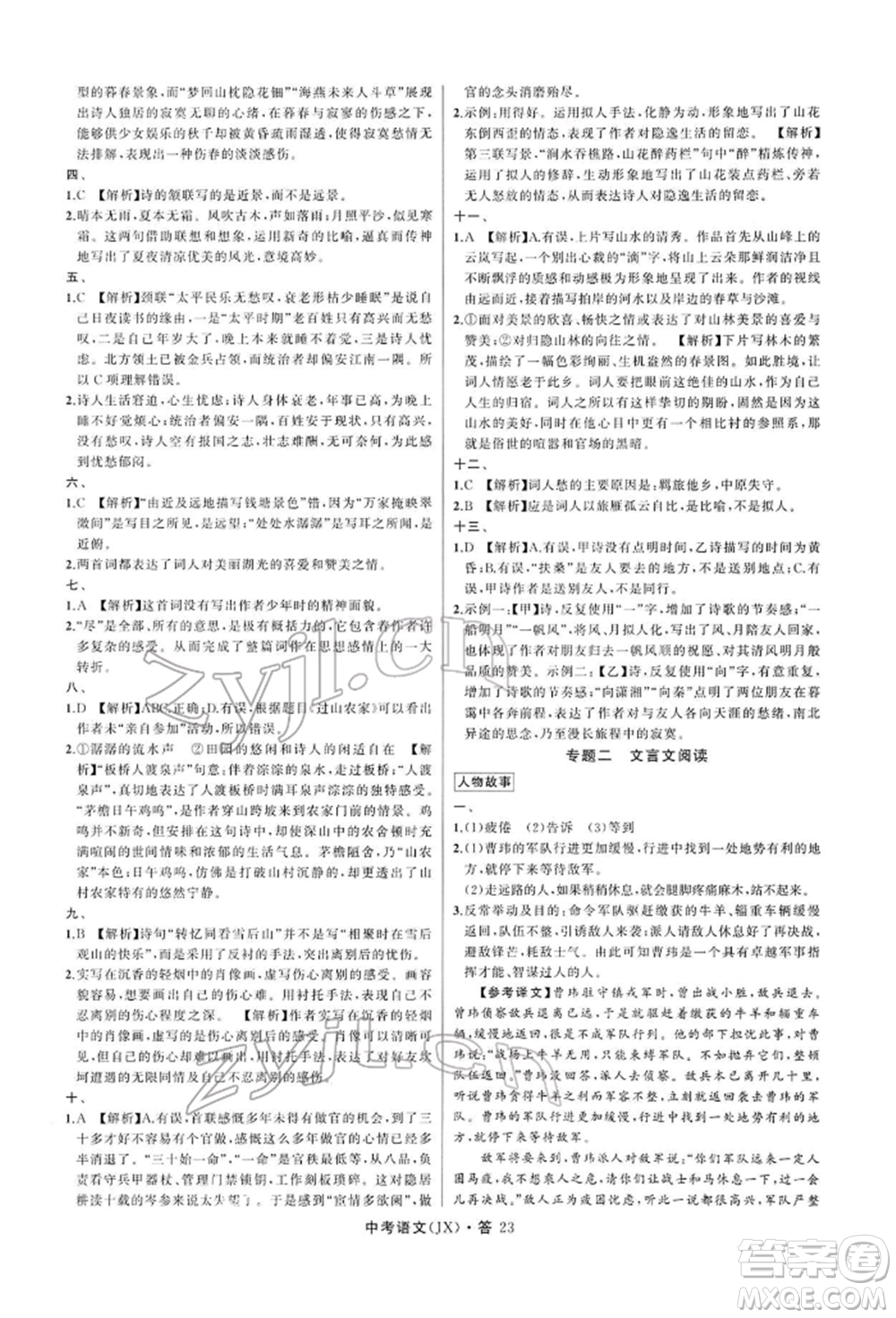 浙江工商大學(xué)出版社2022名師面對面中考滿分特訓(xùn)方案語文通用版江西專版參考答案